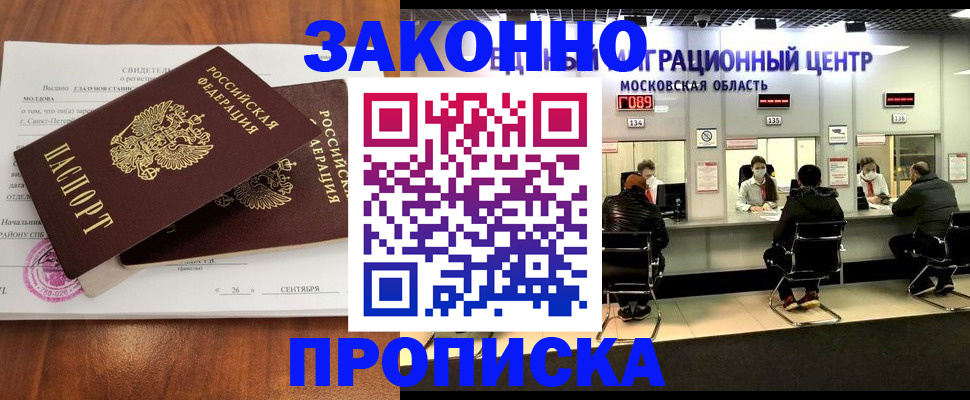 прописка для работы в Подольске